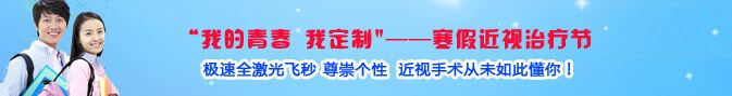 寒假近視手術熱，眼科專家：近視手術謹慎選擇!