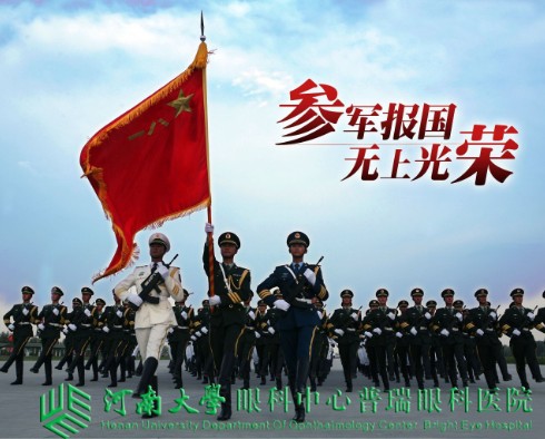 參軍治近視，手術(shù)需趁早