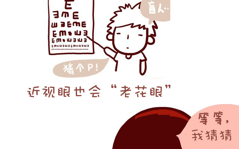 近視的你不會得老花？別天真了！