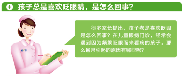 孩子總愛(ài)眨眼，這是咋了？