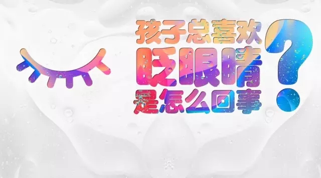 孩子頻繁眨眼？告訴你是咋回事兒！