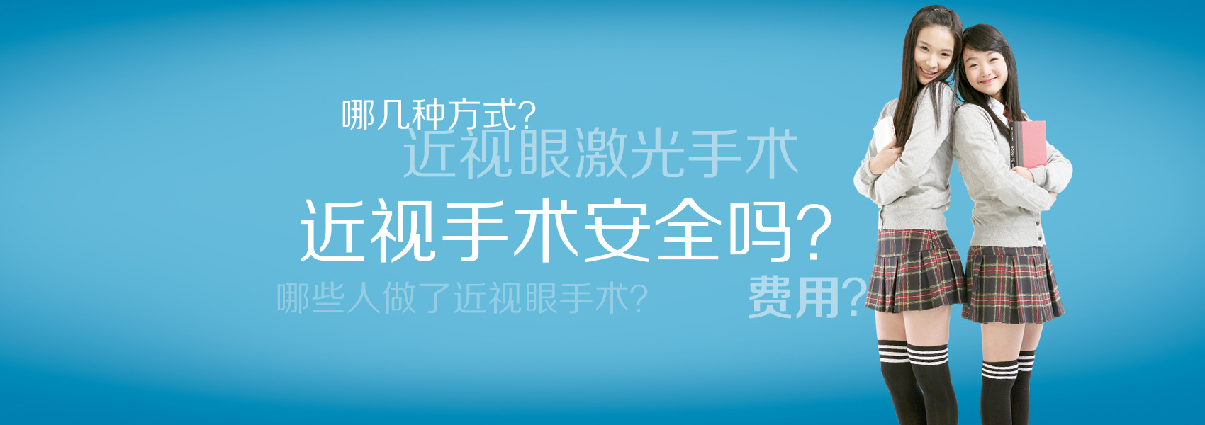 看看你對近視手術(shù)的誤解有多深！
