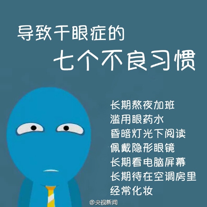 防治干眼癥，就用這幾招！