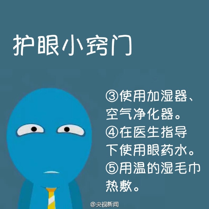 防治干眼癥，就用這幾招！