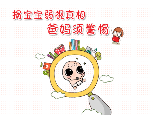 對(duì)付孩子弱視，家長(zhǎng)要用“心”