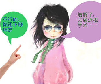 未滿十八歲能做近視手術嗎