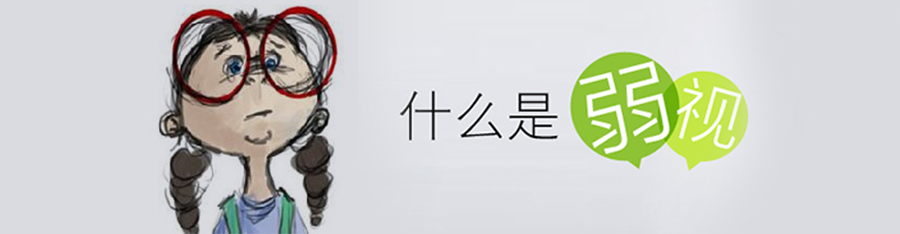 弱視不，留視殘！