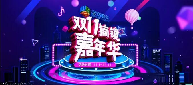 雙11來(lái)了，普瑞眼科送多重福利，共享摘鏡嘉年華