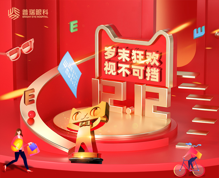 前方高能 | 雙十二目標(biāo)：要漂亮，不要眼鏡！