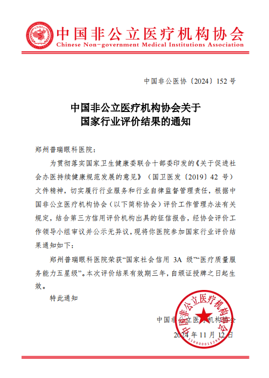鄭州普瑞眼科醫(yī)院榮獲中國非公立醫(yī)療機(jī)構(gòu)協(xié)會(huì)三A五星評(píng)價(jià)