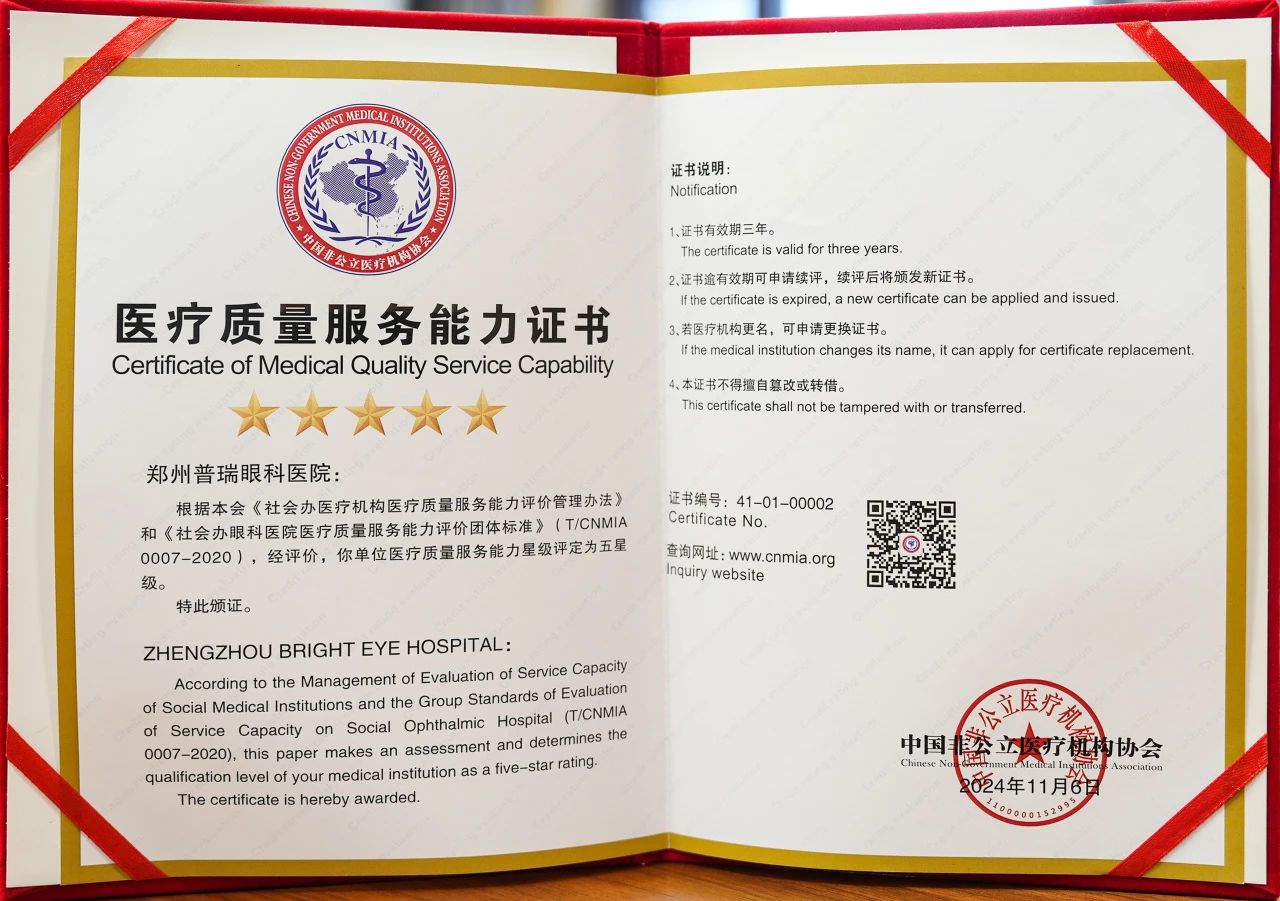 鄭州普瑞眼科醫(yī)院榮獲中國非公立醫(yī)療機(jī)構(gòu)協(xié)會(huì)三A五星評(píng)價(jià)